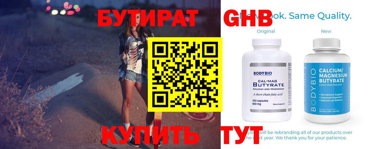 Бутират Butirat Великий Новгород