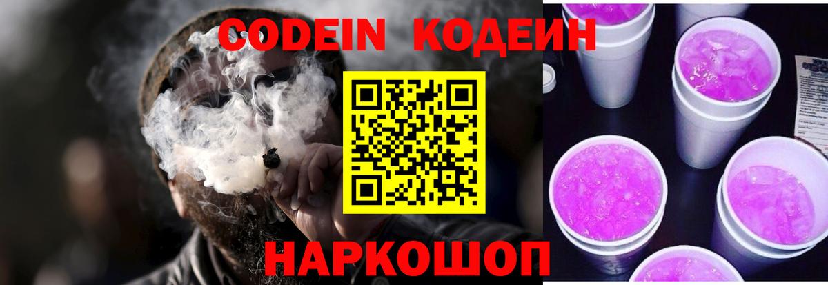 Кодеин Purple Drank  Вход с VPN  Великий Новгород 